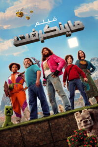 A Minecraft - فيلم مترجم