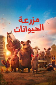 مشاهدة فيلم Animal Farm