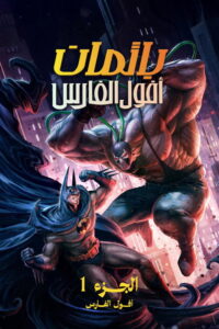 مشاهدة فيلم Batman: Knightfall – Part 1: Knightfall