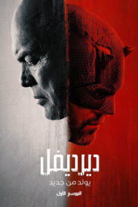 مشاهدة مسلسل Daredevil Born Again الموسم 01