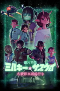 مشاهدة فيلم Ginga Tokkyuu Milky Subway : Kakueki Teisha Gekijou Yuki