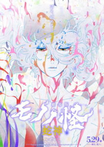 مشاهدة فيلم Mononoke 3: Hebigami