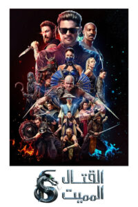 مشاهدة فيلم Mortal Kombat II