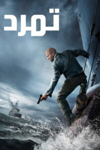 مشاهدة فيلم Mutiny