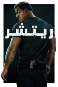 Reacher - سيما ستريم مسلسل مترجم