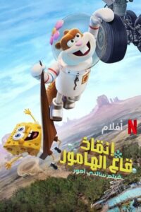 مشاهدة فيلم Saving Bikini Bottom The Sandy Cheeks