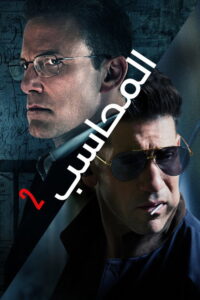 The Accountant - فيلم مترجم