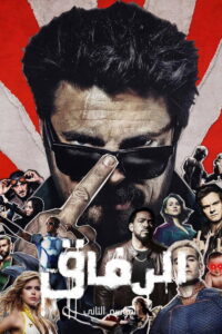 The Boys - سيما ستريم مسلسل مترجم