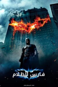 The Dark Knight - سيما ستريم فيلم مترجم