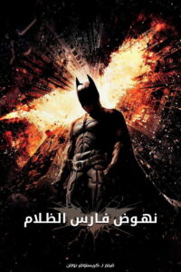 مشاهدة فيلم The Dark Knight Rises