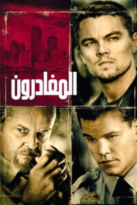 The Departed - سيما ستريم فيلم مترجم