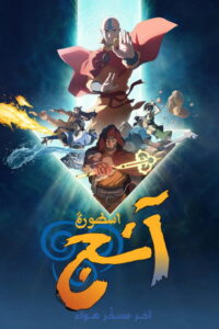مشاهدة فيلم The Legend of Aang: The Last Airbender