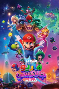 مشاهدة فيلم The Super Mario Galaxy