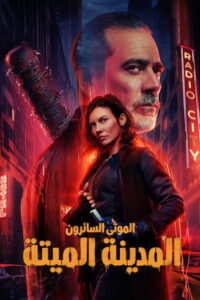 The Walking Dead Dead City - سيما ستريم مسلسل مترجم