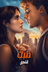 مشاهدة فيلم Your Fault: London