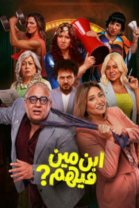 ابن مين فيهم - فيلم مترجم