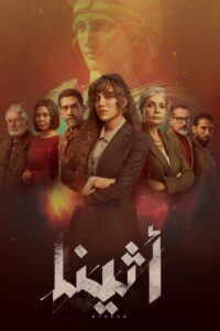 اثينا - سيما ستريم مسلسل مترجم