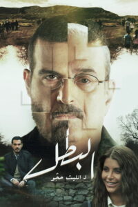 البطل - سيما ستريم مسلسل مترجم