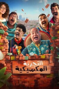 التجربة المكسيكية - فيلم مترجم