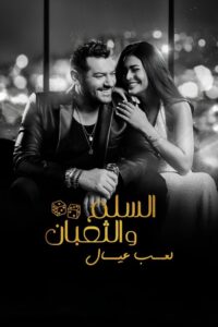 سيما ستريم - السلم والثعبان لعب عيال