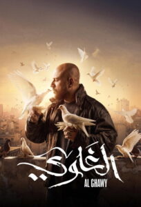 سيما ستريم - الغاوي