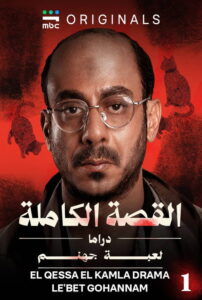 سيما ستريم - القصة الكاملة دراما لعبة جهنم