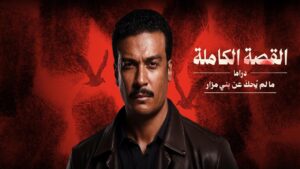 القصة الكاملة دراما ما لم يحك عن بني مزار - سيما ستريم مسلسل مترجم