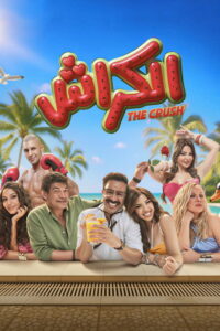 مشاهدة فيلم الكراش