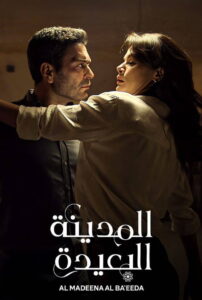 المدينة البعيدة - سيما ستريم مسلسل مترجم