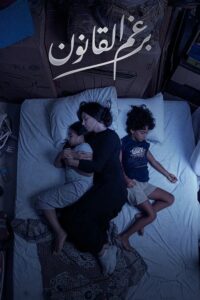سيما ستريم - برغم القانون
