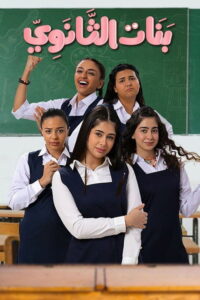 سيما ستريم - بنات الثانوي