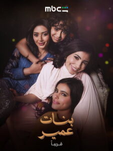 بنات عمير - سيما ستريم مسلسل مترجم