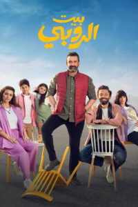 بيت الروبي - سيما ستريم فيلم مترجم
