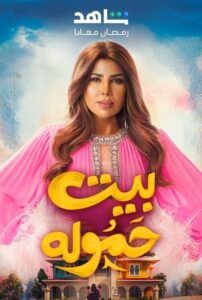 بيت حموله - سيما ستريم مسلسل مترجم