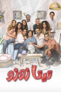 سيما ستريم - تيتا زوزو