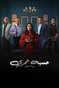 حسبة عمري - سيما ستريم مسلسل مترجم