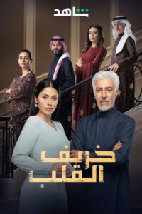 سيما ستريم - خريف القلب