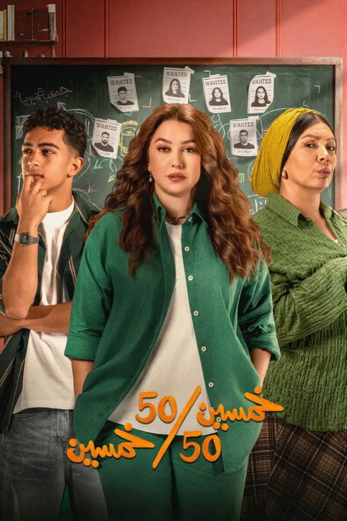 سيما ستريم خمسين خمسين الموسم 01