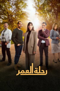 سيما ستريم - رحلة العمر