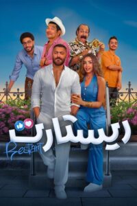 سيما ستريم - ريستارت