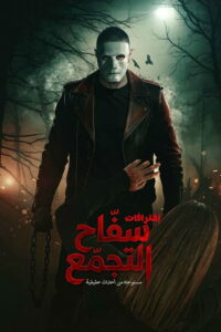 مشاهدة فيلم سفاح التجمع