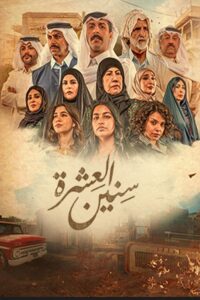 سيما ستريم - سنين العشرة