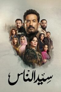 مشاهدة مسلسل سيد الناس الموسم 01