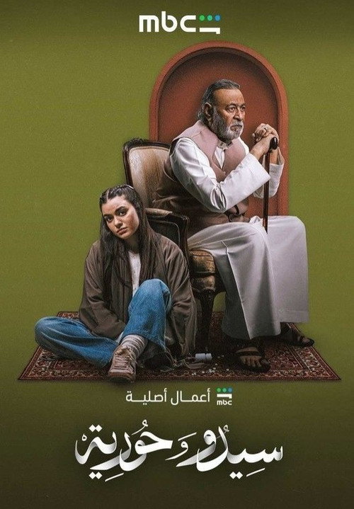 سيما ستريم سيدو وحورية الموسم 01