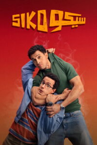 سيكو سيكو - فيلم مترجم