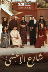 شارع الاعشى - سيما ستريم مسلسل مترجم