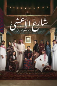 شارع الاعشى - سيما ستريم مسلسل مترجم