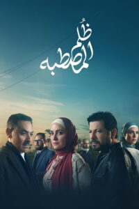 ظلم المصطبة - سيما ستريم مسلسل مترجم