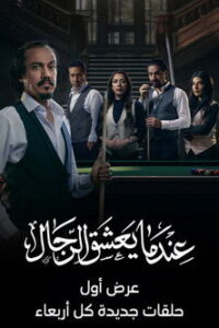 سيما ستريم - عندما يعشق الرجال