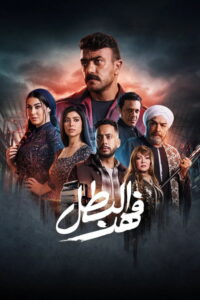 سيما ستريم - فهد البطل